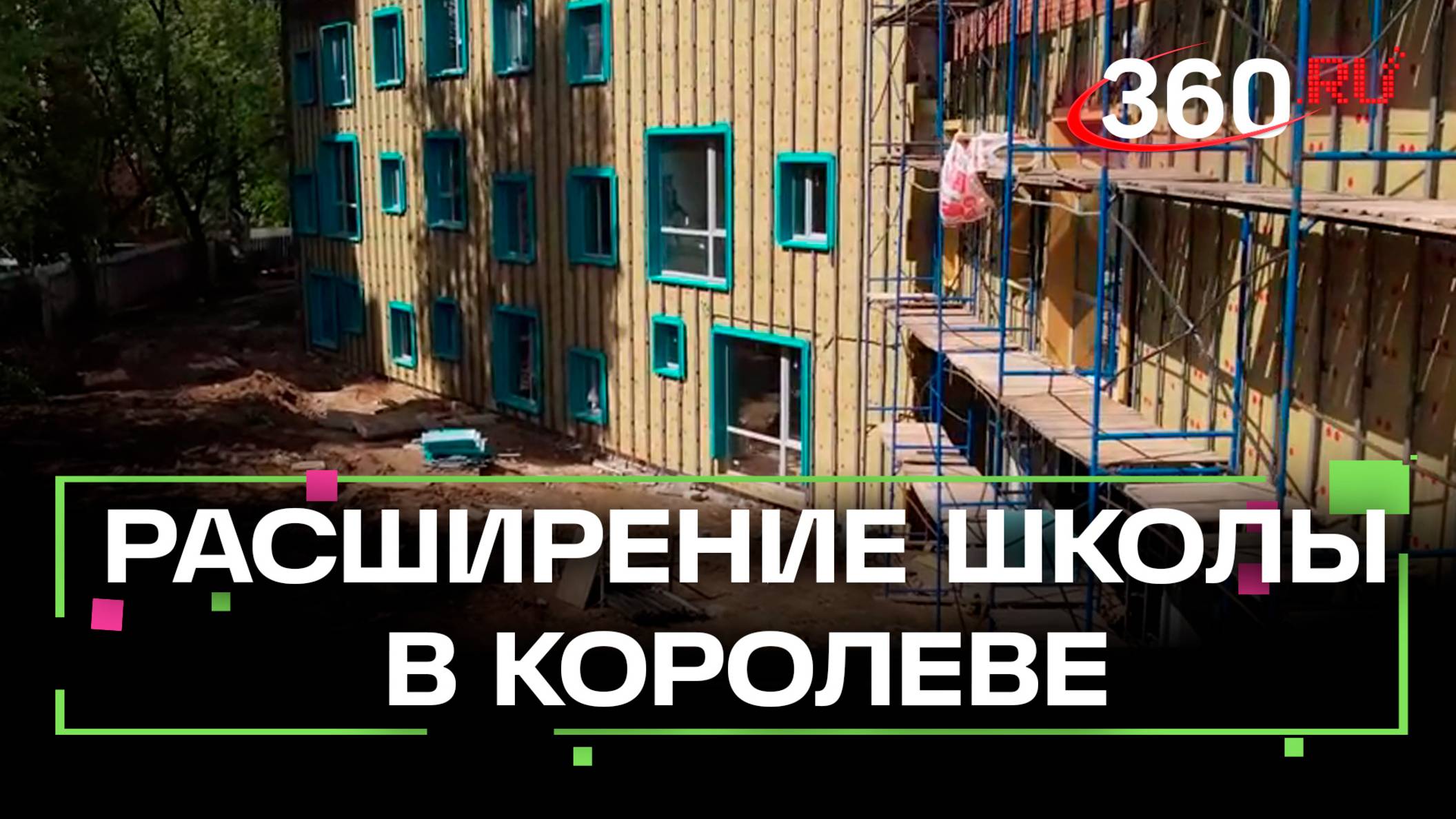 Школу №1 в Королёве расширяют за счёт пристройки