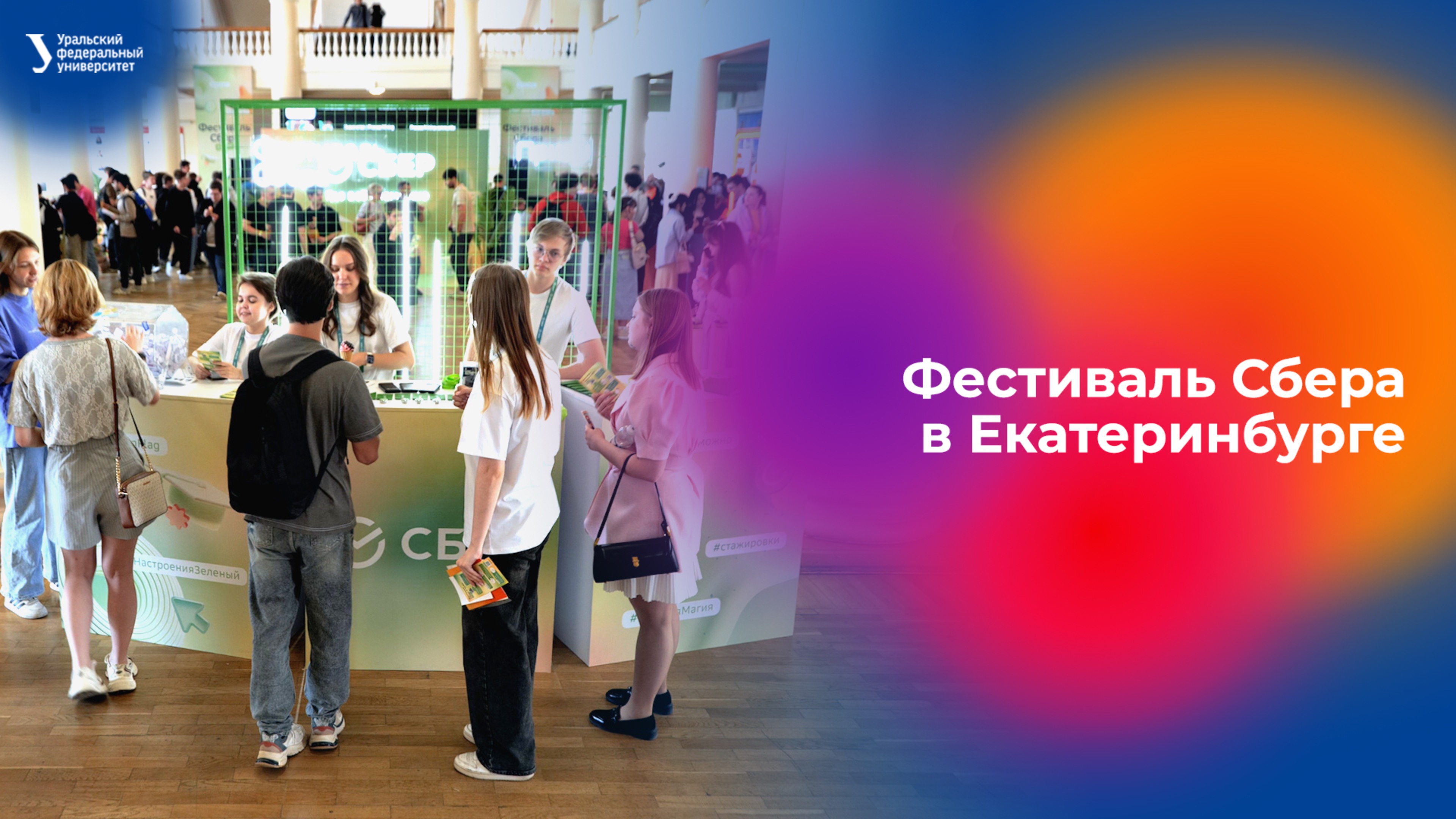 Фестиваль Сбера в Екатеринбурге