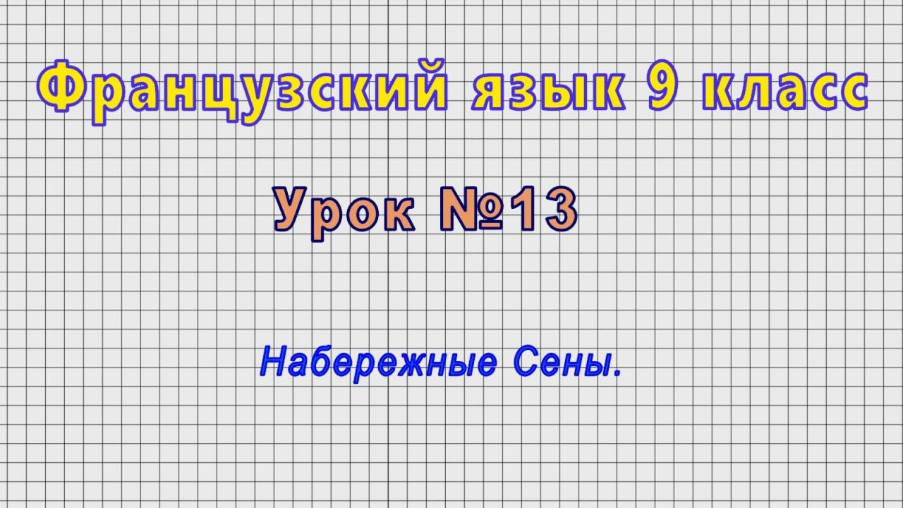Французский язык 9 класс (Урок№13 - Набережные Сены.)