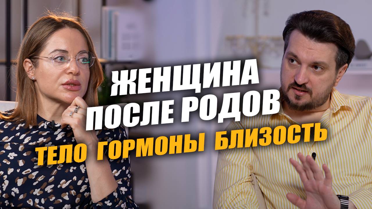 CЕКС после РОДОВ: Когда? Риски? А вдруг? | Выпуск #12