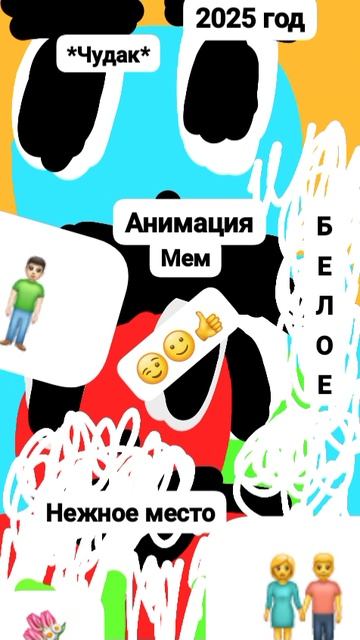 Чудик и Нежное место ⚪😌 Анимация✅😉 2025💥💥 Музыкальный мем😏 Шортс
