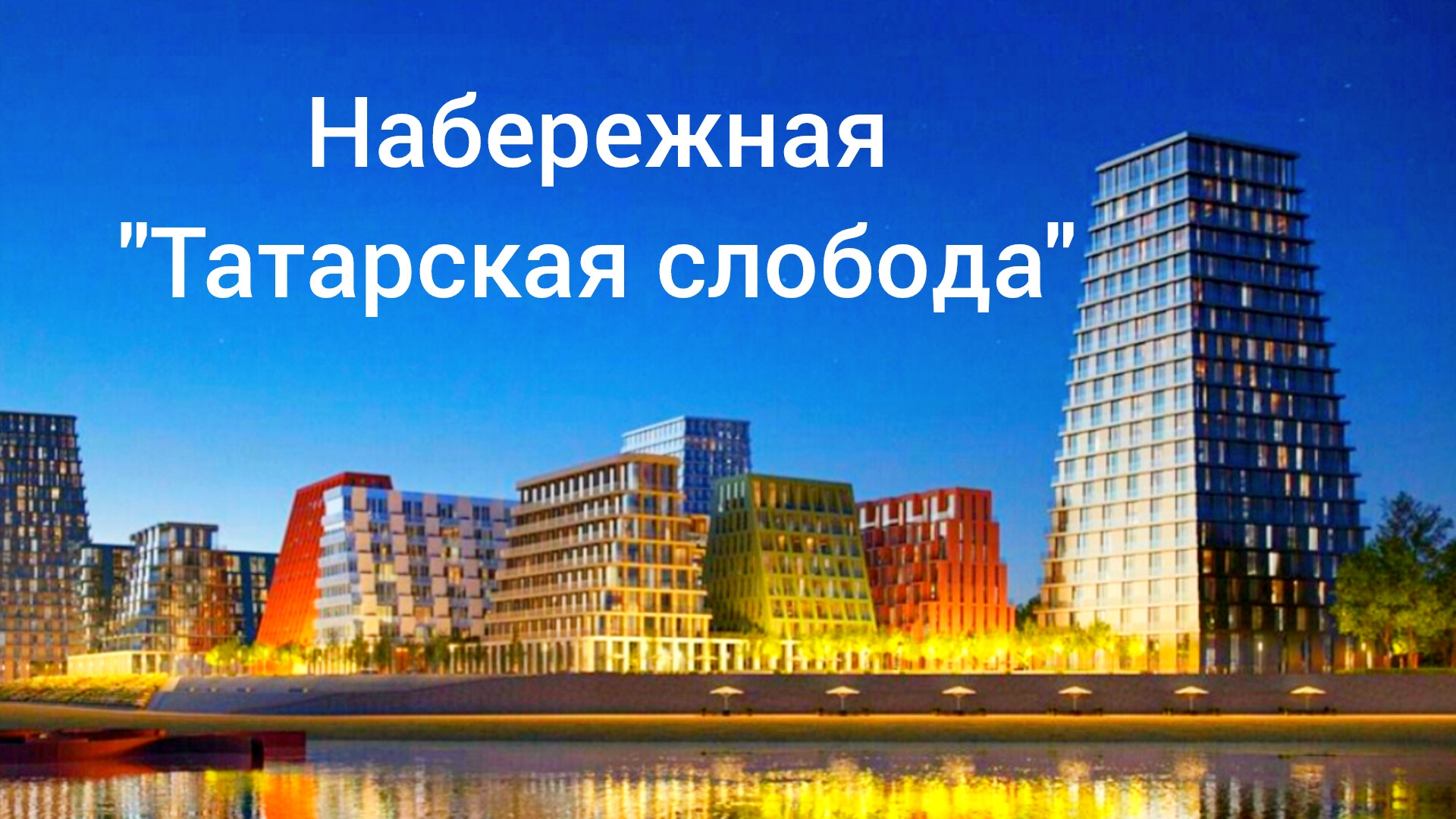 г. Казань  "Новая Портовая"
