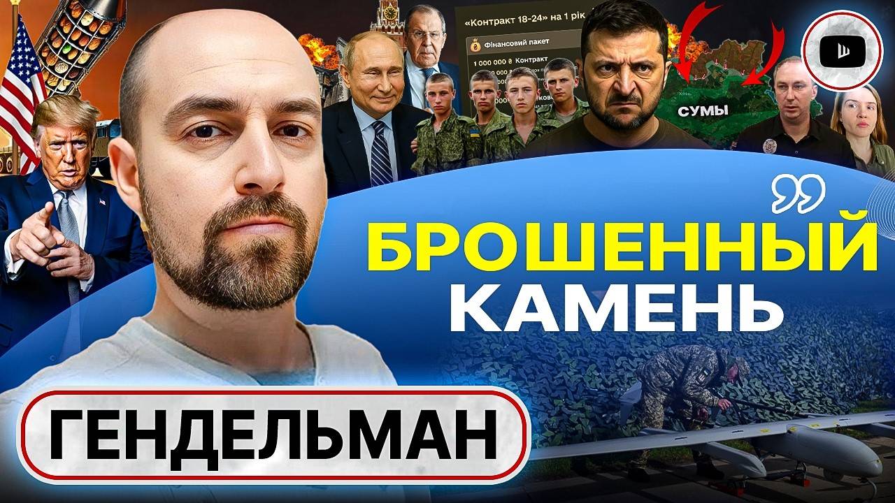 ☠️ Россия НЕ ОТПУСТИТ Украину. Угроза Сумам. Мобилизация с 18-ти лет ДЕЛО ВРЕМЕНИ! - Гендельман