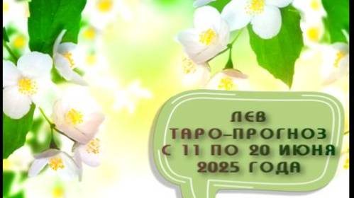 ЛЕВ ТАРО-ПРОГНОЗ С 11 ПО 20 ИЮНЯ 2025 ГОДА