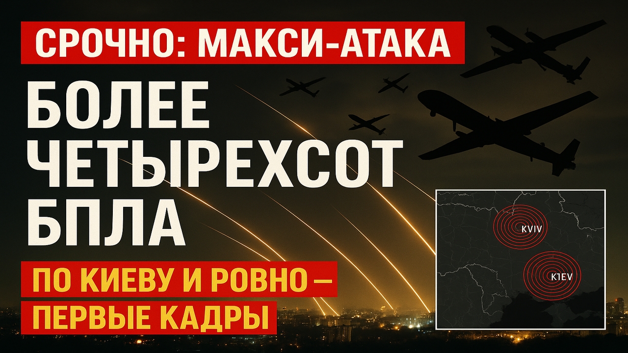 🛑 Более четырёхсот БПЛА атакуют: Ровно и Киев — что происходит прямо сейчас
