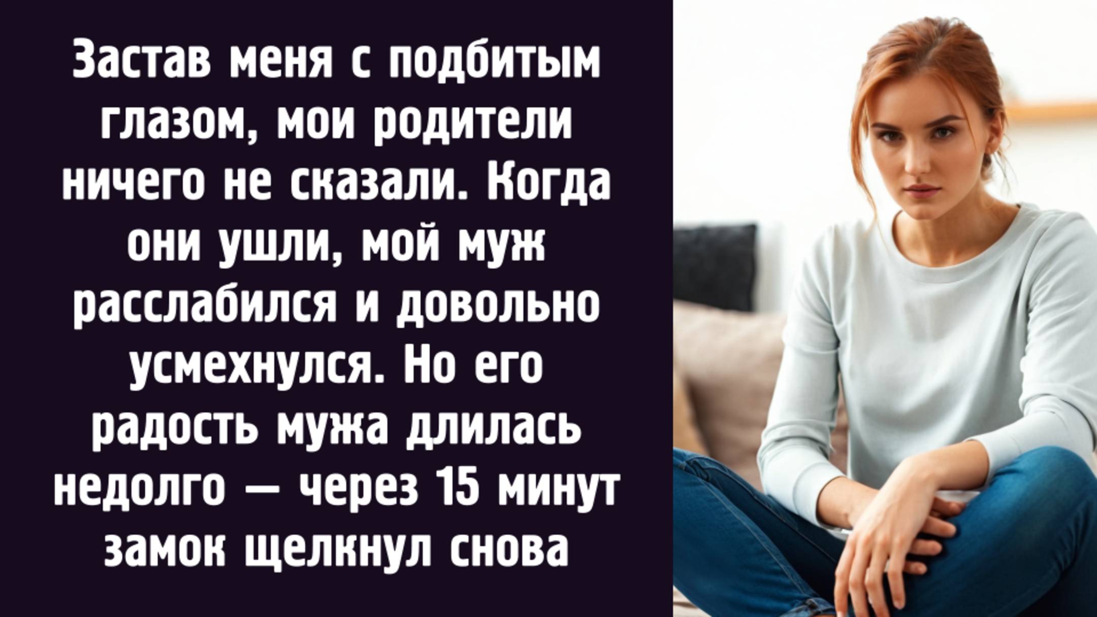 Застав меня с подбитым глазом, мои родители ничего не сказали. Они ушли, но когда через вернулись