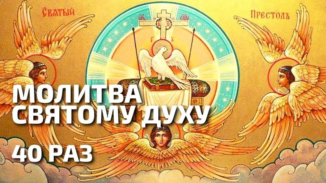 МОЛИТВА Святому Духу 40 раз