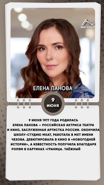 9 июня 1977 года родилась Елена Панова — российская актриса театра и кино