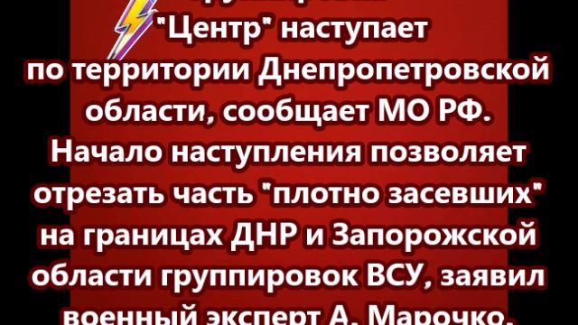 Группировка Центр наступает по территории Днепропетровской области