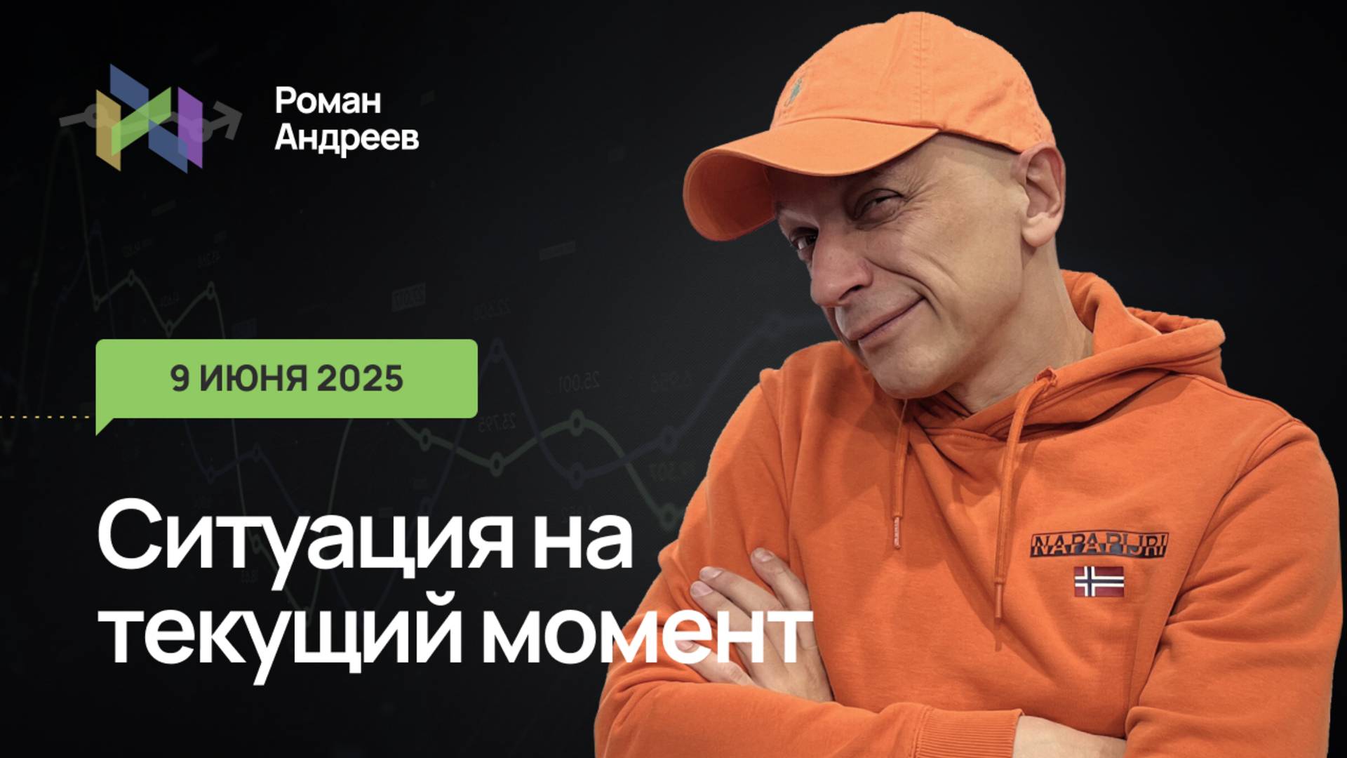 06.09.2025 Ситуация на текущий момент | Роман Андреев