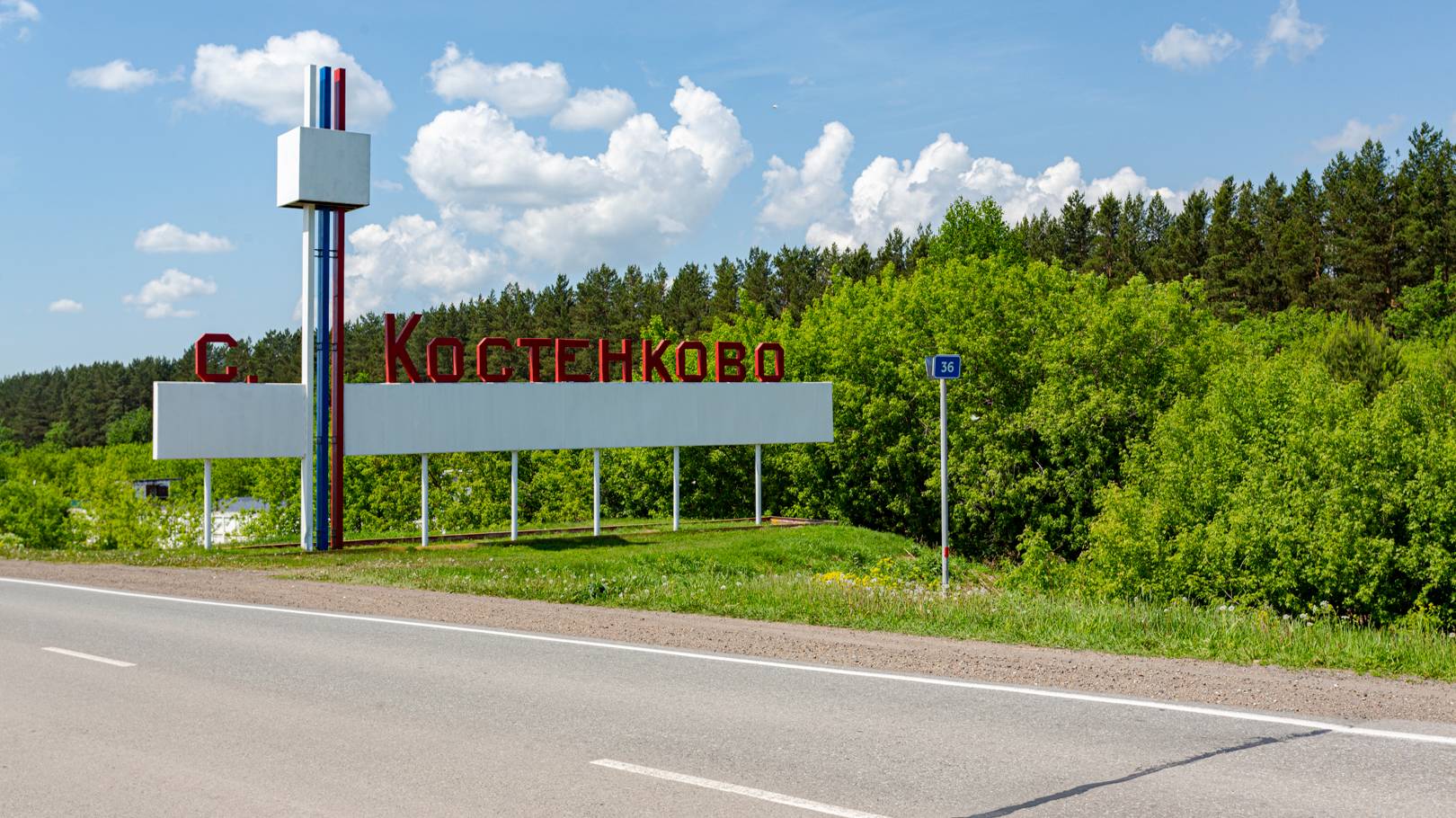 Костенково