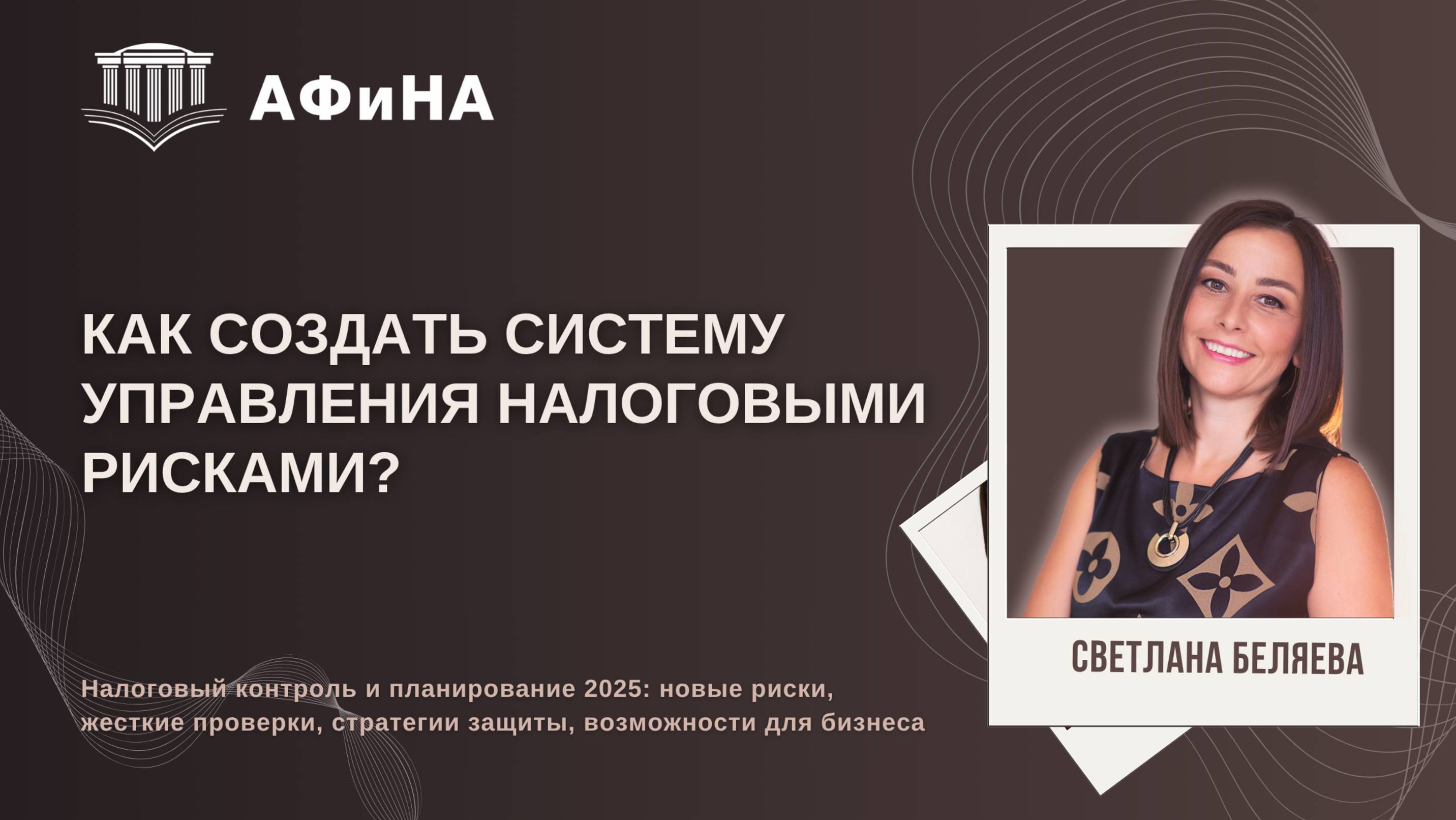 Как создать систему управления налоговыми рисками? Конференция 18.04.205.