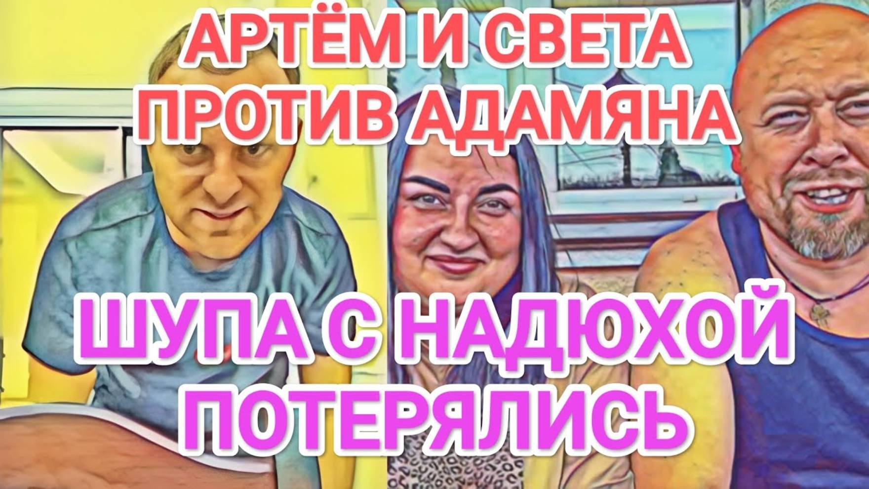 Обзор- Самвел Адамян КОЛЯ ЗЛИТСЯ - АРТЕМ И СВЕТА ПРОТИВ АДАМЯНА