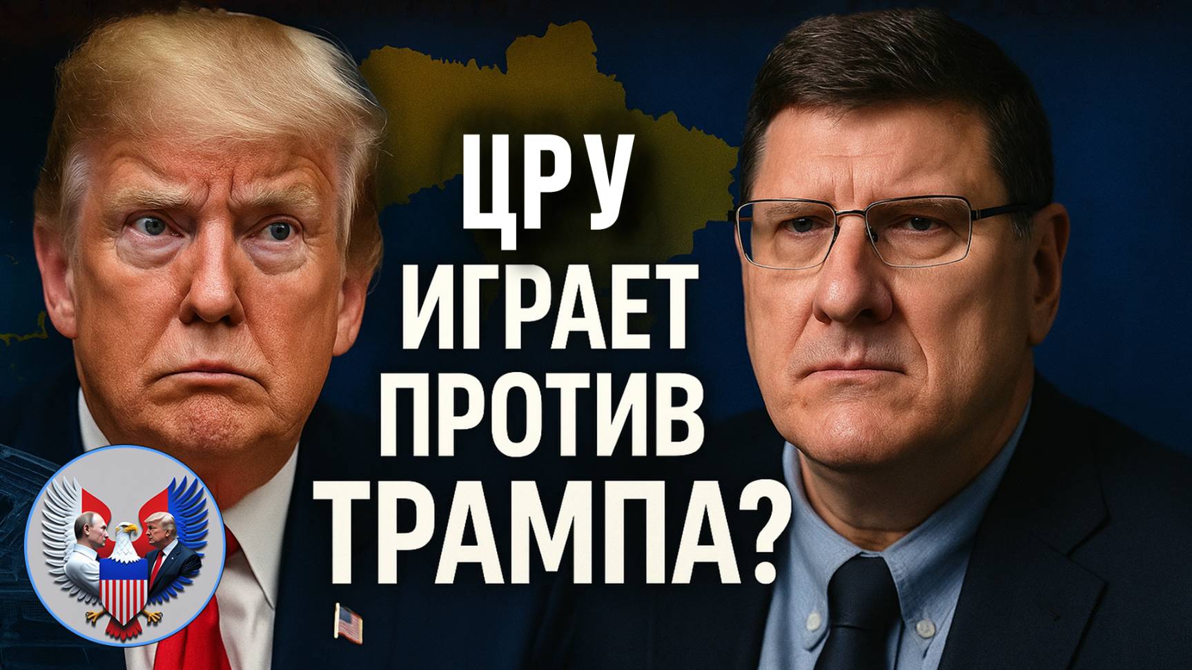 🔥 Скотт Риттер: Кошмар Трампа стал еще хуже — тревожная правда!
