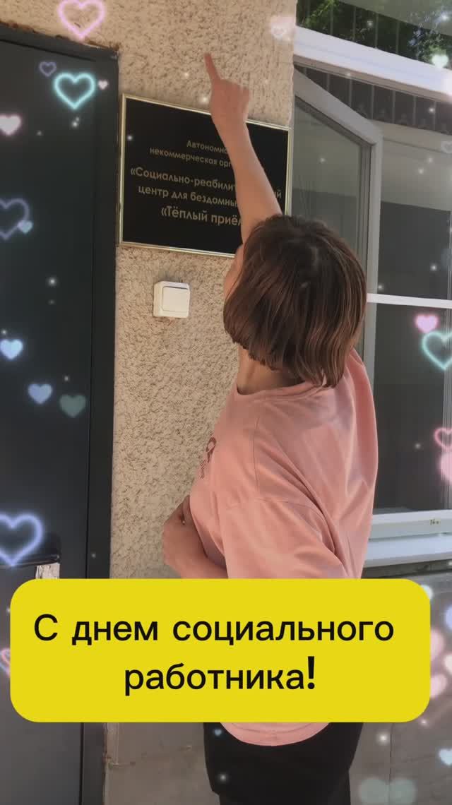Поздравление с Днём социального работника от подопечных «Тёплого приёма»