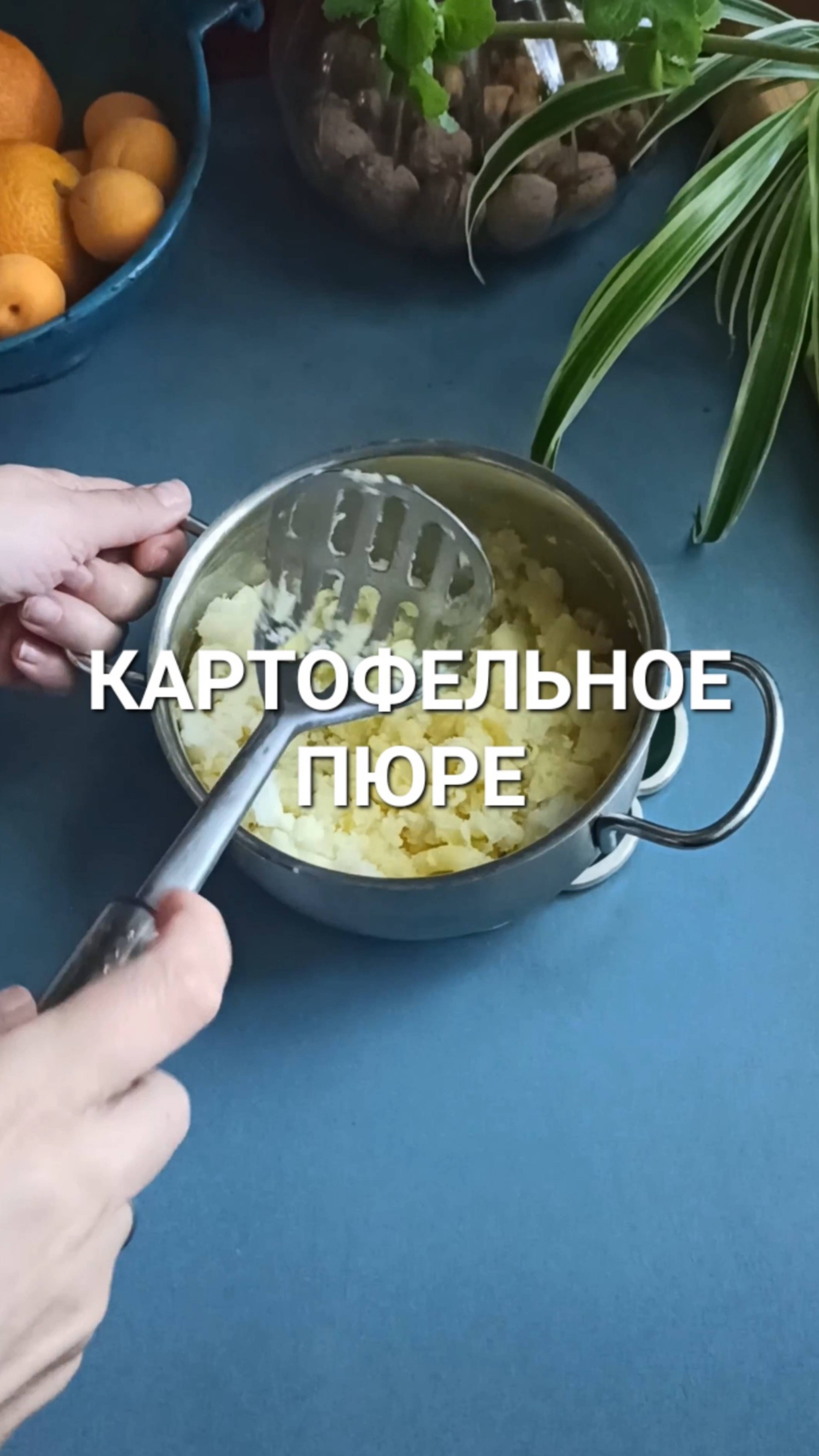 Идеальное картофельное пюре