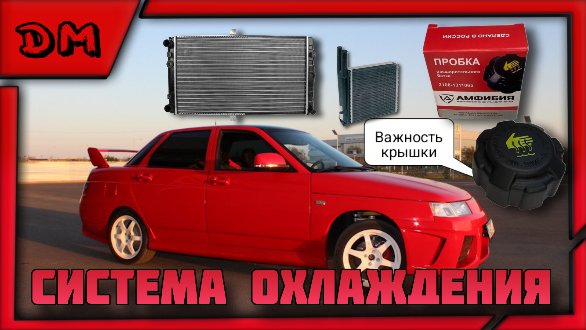 ВАЖНОСТЬ КРЫШКИ РАСШИРИТЕЛЬНОГО БАЧКА, ПОЧЕМУ АНТИФРИЗ ПОДНИМАЕТСЯ, ПЕЧКА ДУЕТ ХОЛОДНЫМ? ДАВЛЕНИЕ ОЖ