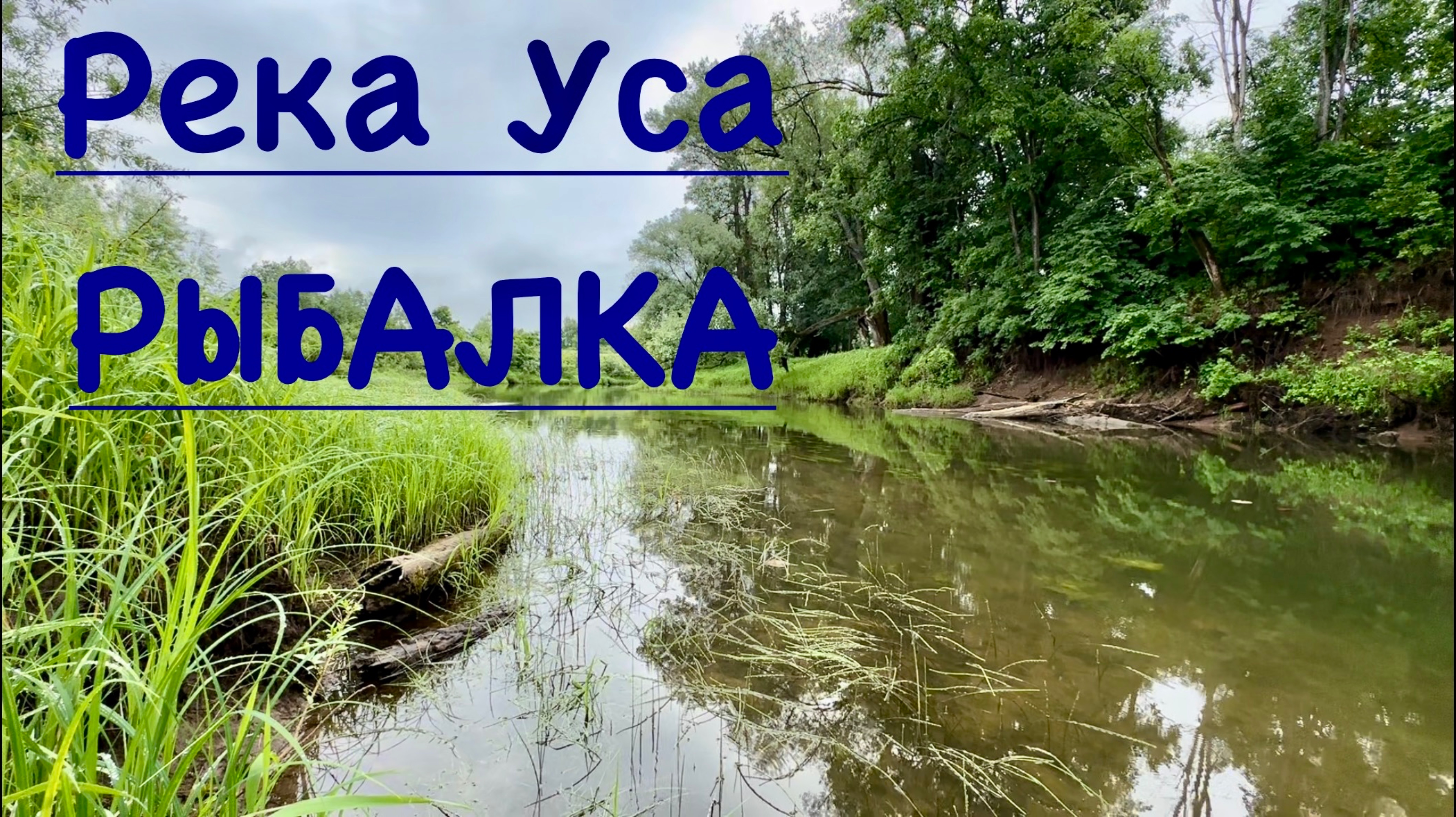 РЫБАЛКА | РЕКА УСА | УРОЧИЩЕ ХУТОР МОРОЗОВ