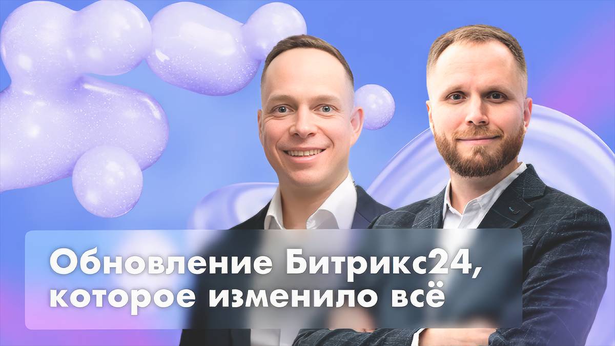 Обновление Битрикс24 Невесомость_ новые фишки, CRM + ИИ
