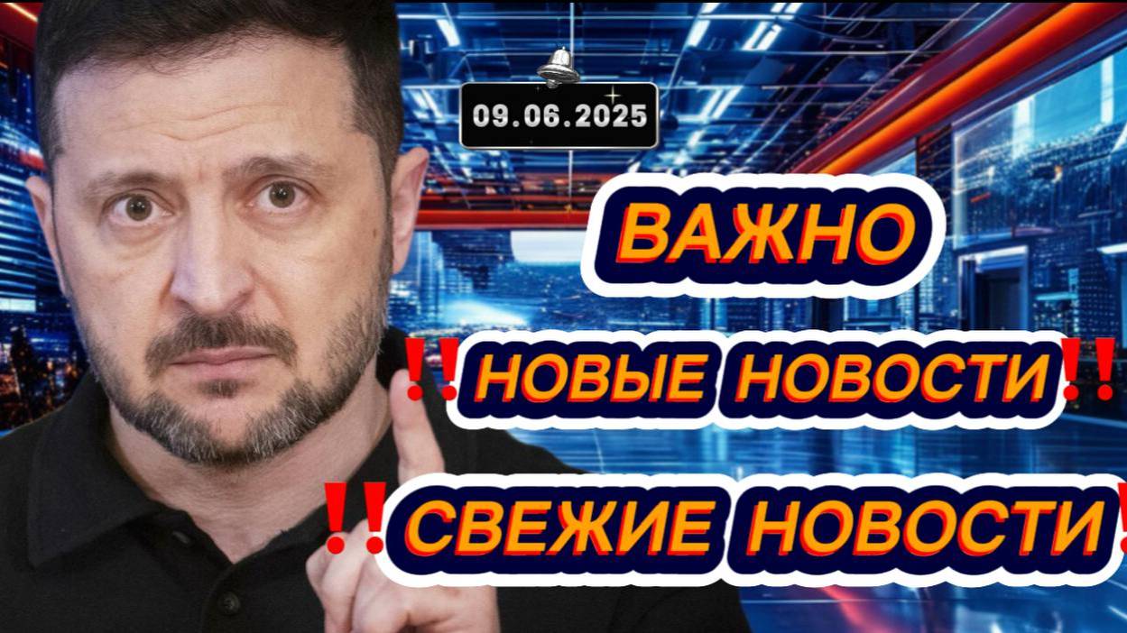 Новости Сегодня 09.06.2025‼️Последние Новости России‼️Украины‼️ США ‼️Европы‼️Новости России и мира