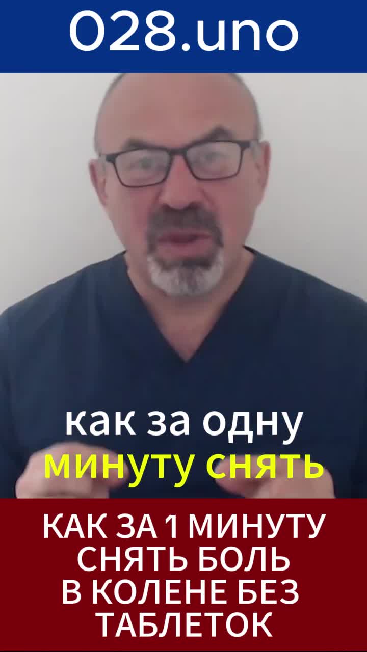 Как за 1 минуту снять боль в колене без таблеток?