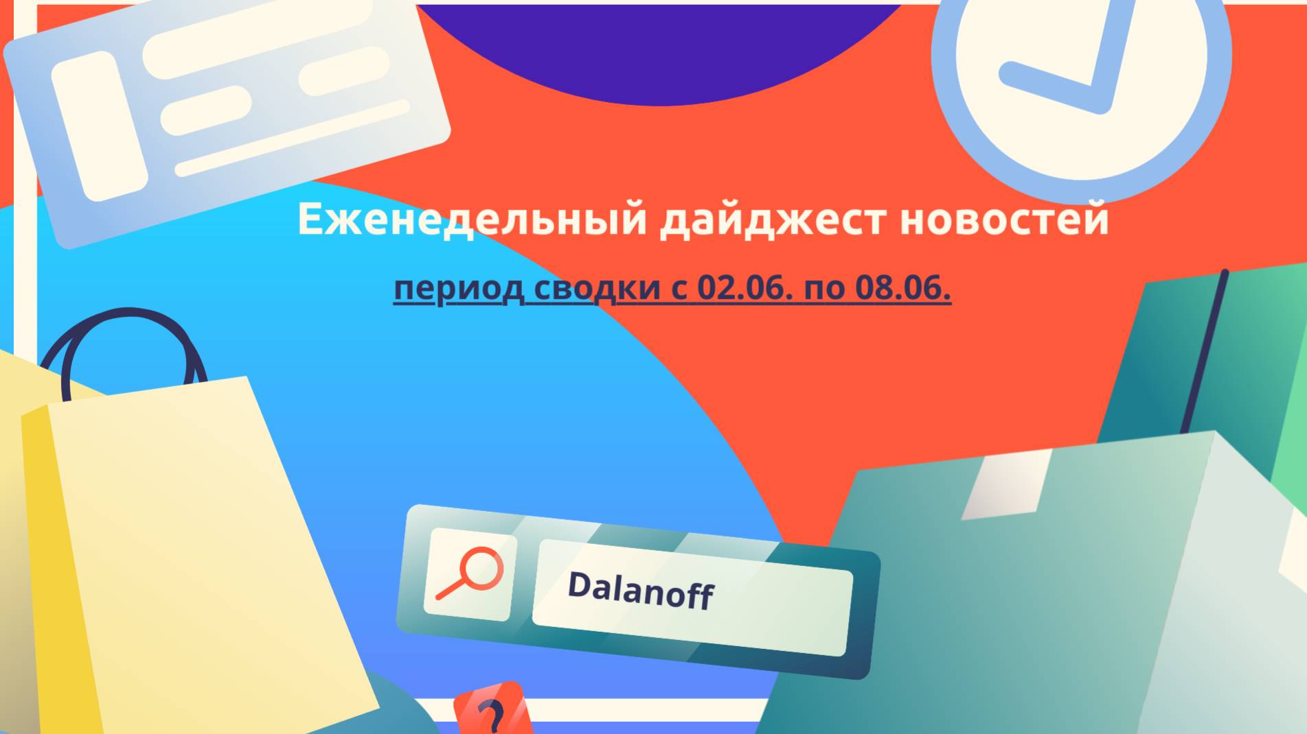 Новости маркетплейсов Вайлдберриз и ОЗОН