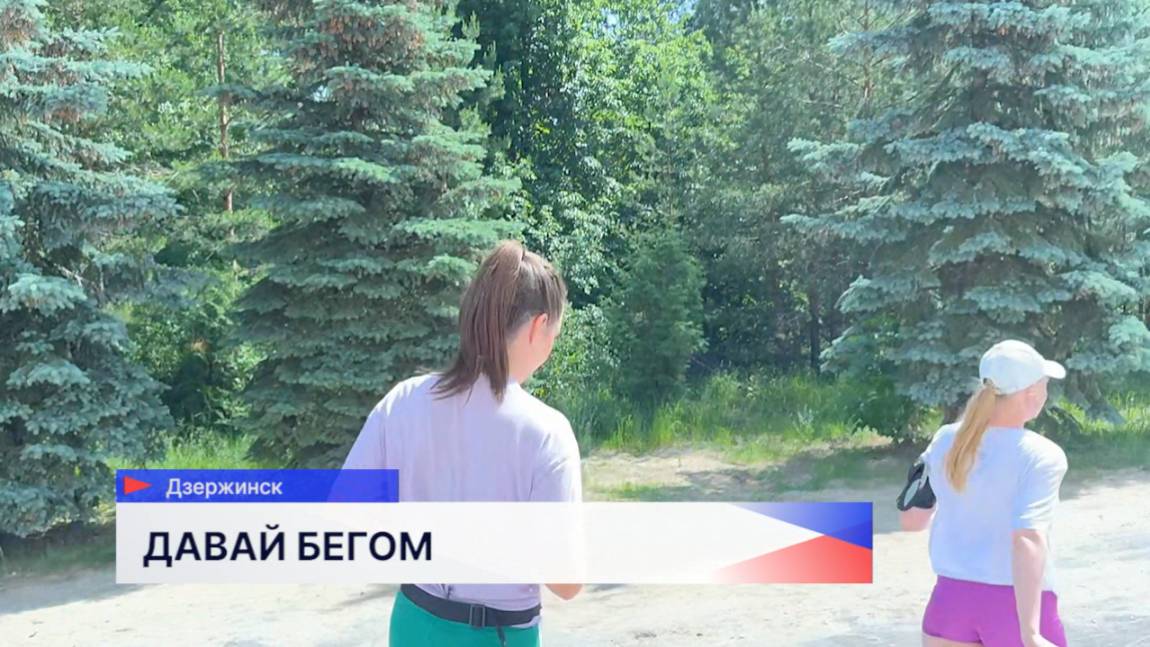 Забег РУТС состоялся в Дзержинске