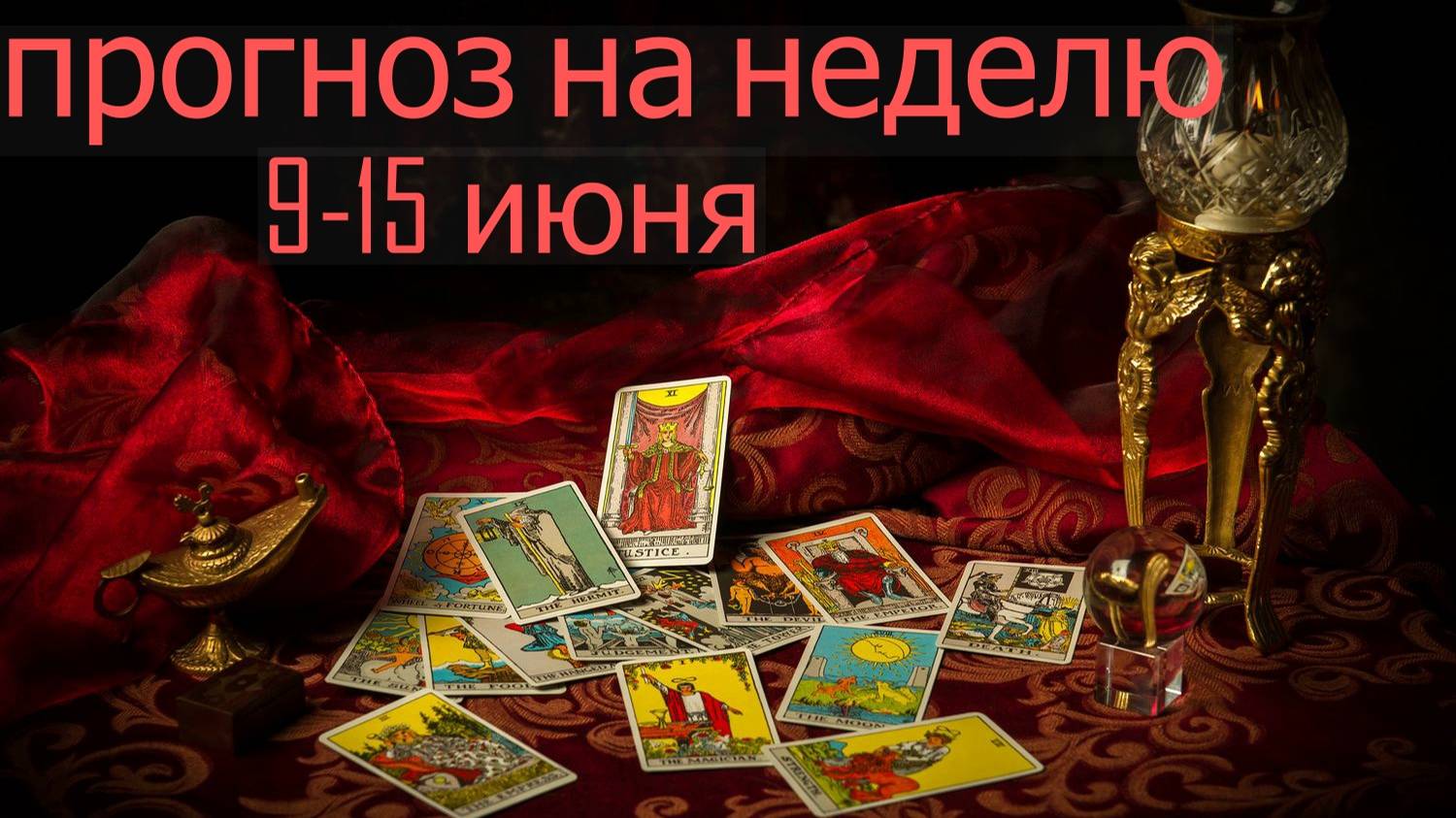 ПРОГНОЗ НА НЕДЕЛЮ 9-15 июня... таро, расклад