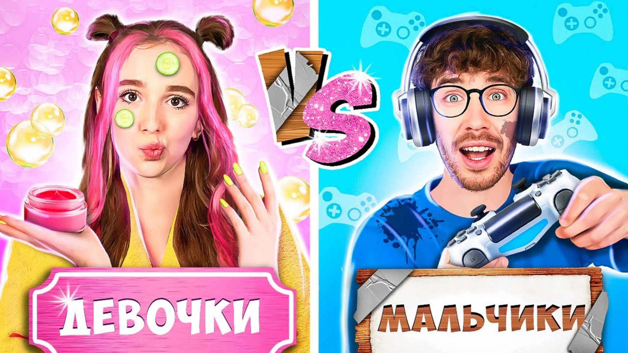 ВЛАД А4 - МАЛЬЧИКИ vs ДЕВОЧКИ !