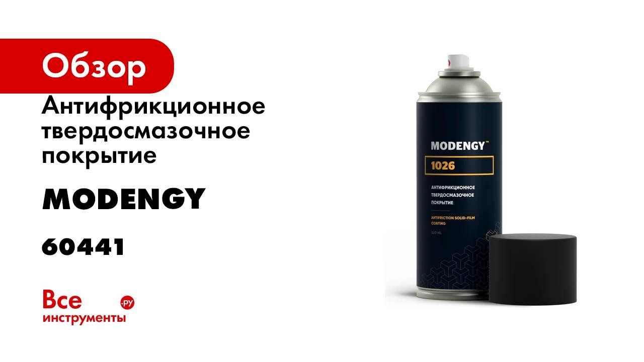 Антифрикционное твердосмазочное покрытие MODENGY 1026 Spray 520 мл 60441