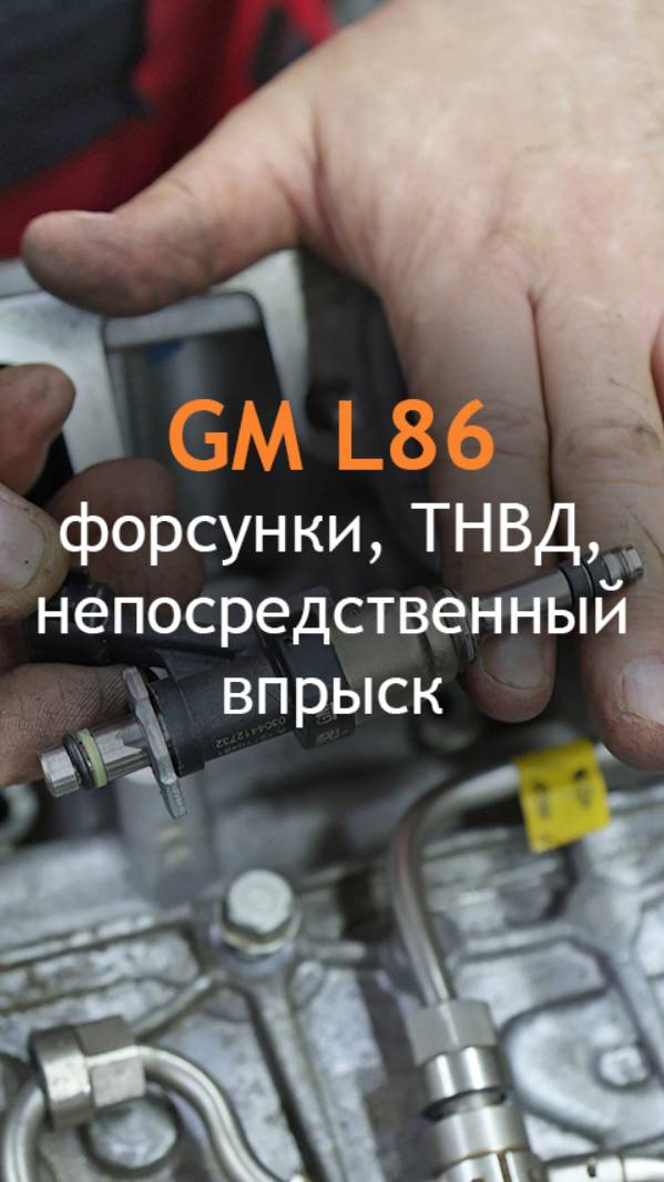 GM L86 - новые форсунки, ТНВД, непосредственный впрыск