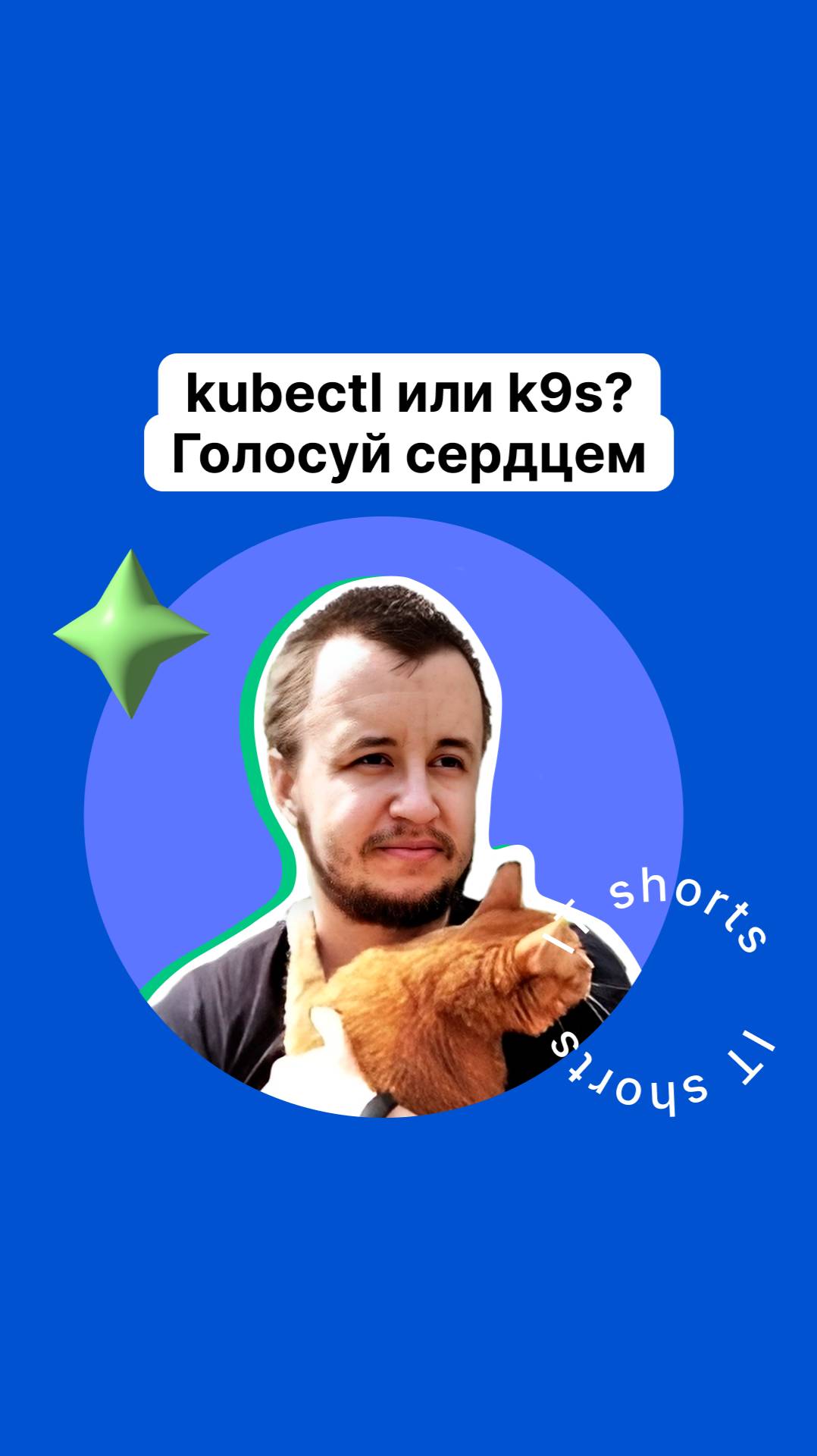 kubectl или k9s? Голосуй сердцем