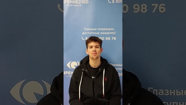 Отзыв после лазерной коррекции зрения в клинике "Зрение 2100", 88001009876