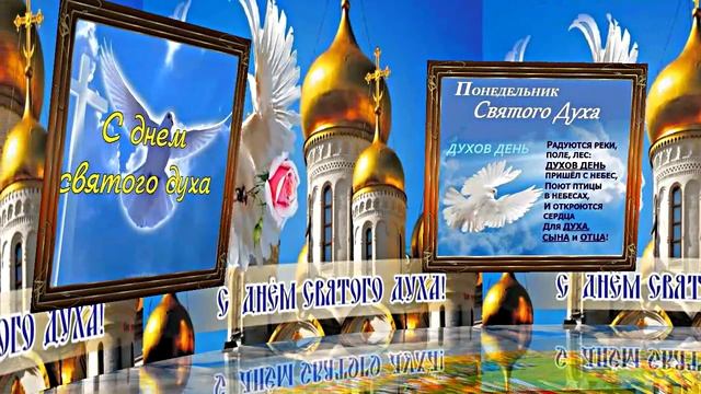 Поздравление с Днём Святого Духа 1 от Киностудии Мудрого Кота Тимофея!!!