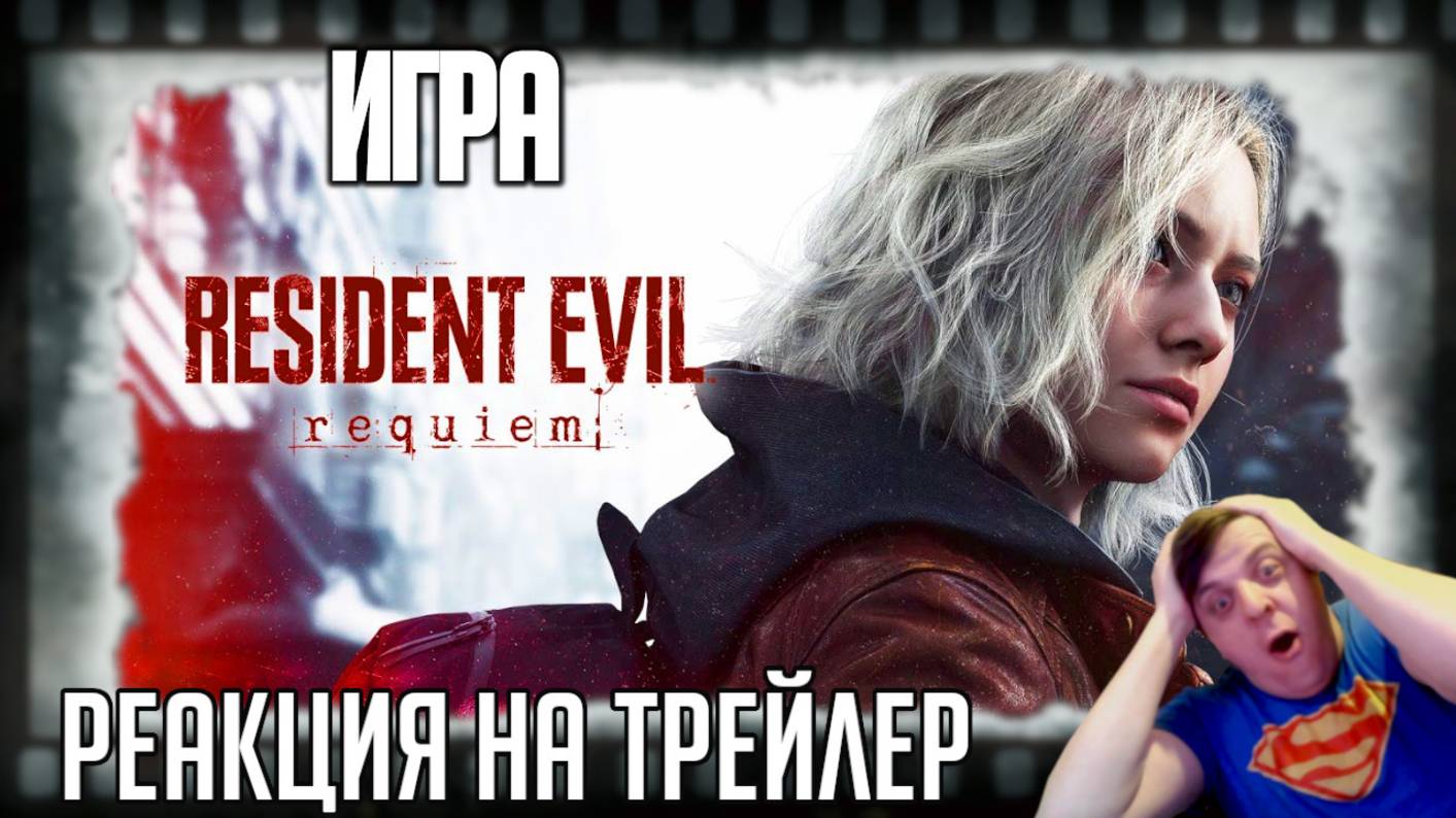 "Resident Evil Requiem" реакция на трейлер игры. Обитель Зла 9 с дочкой Алиссы Эшкрофт из Outbreak!