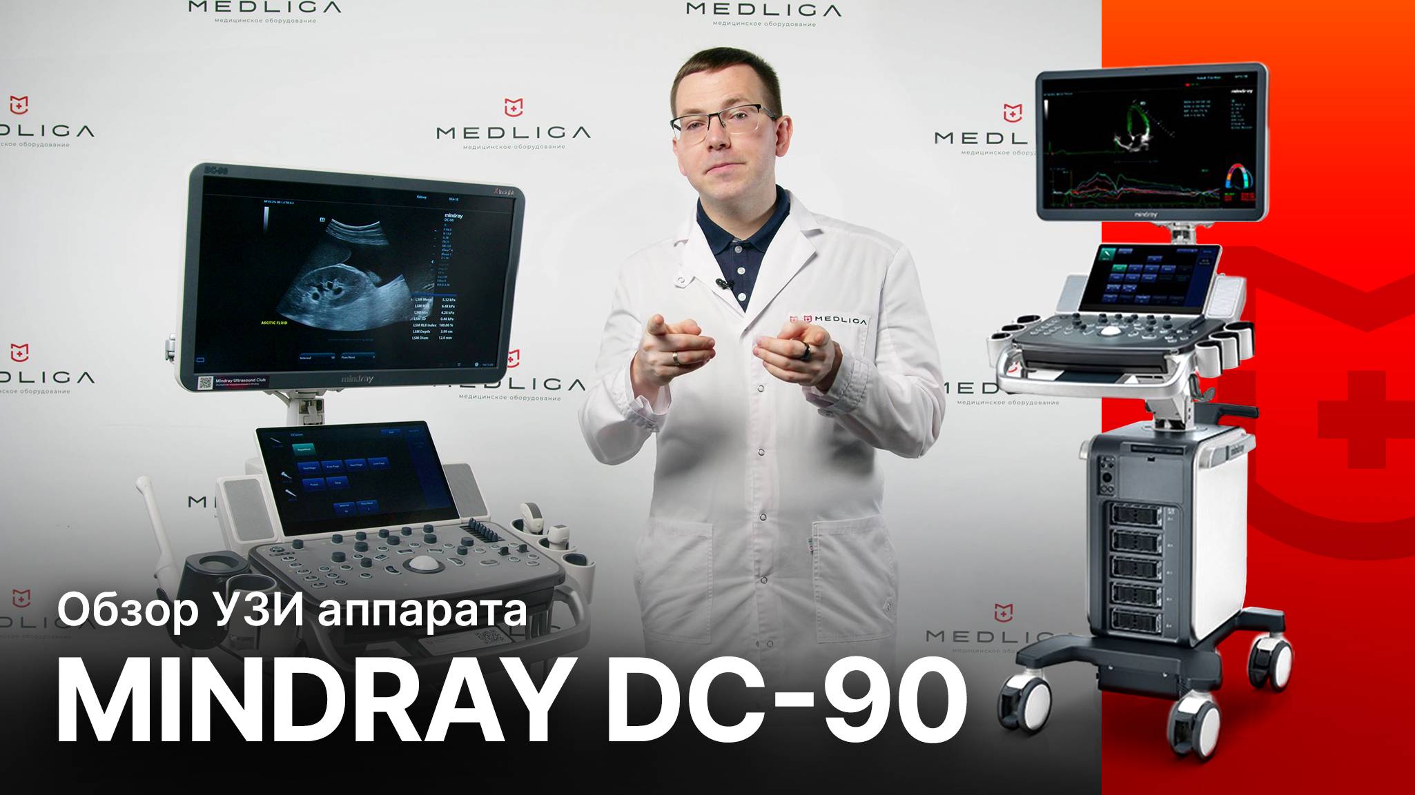 Обзор УЗИ аппарата Mindray DC-90. Флагман в линейке сканеров серии DC