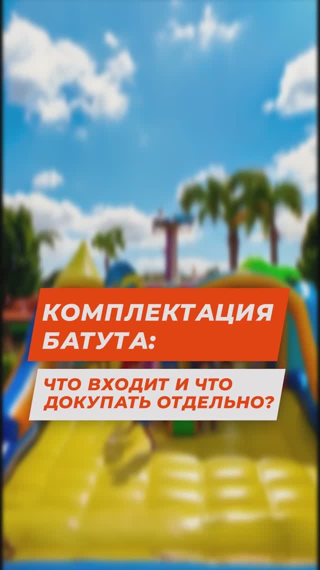 Комплектация батута что входит и что докупать отдельно.