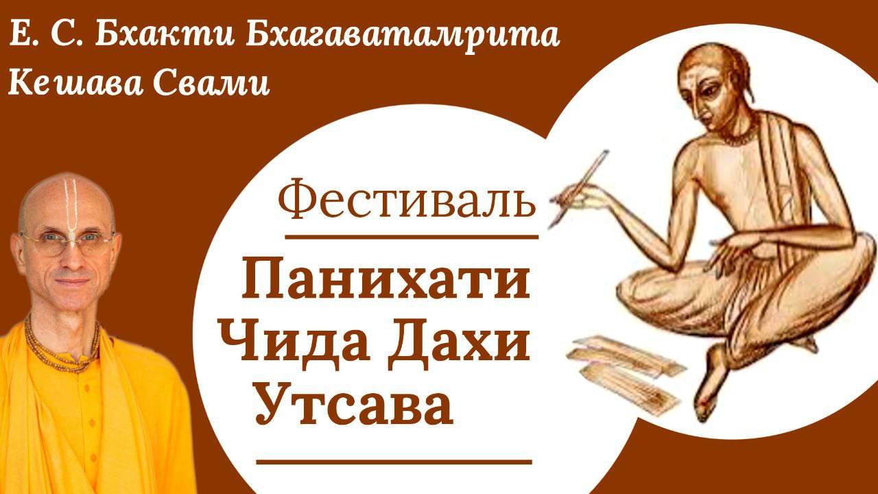 Фестиваль Панихати Чида Дахи Утсава / ББ Кешава Свами