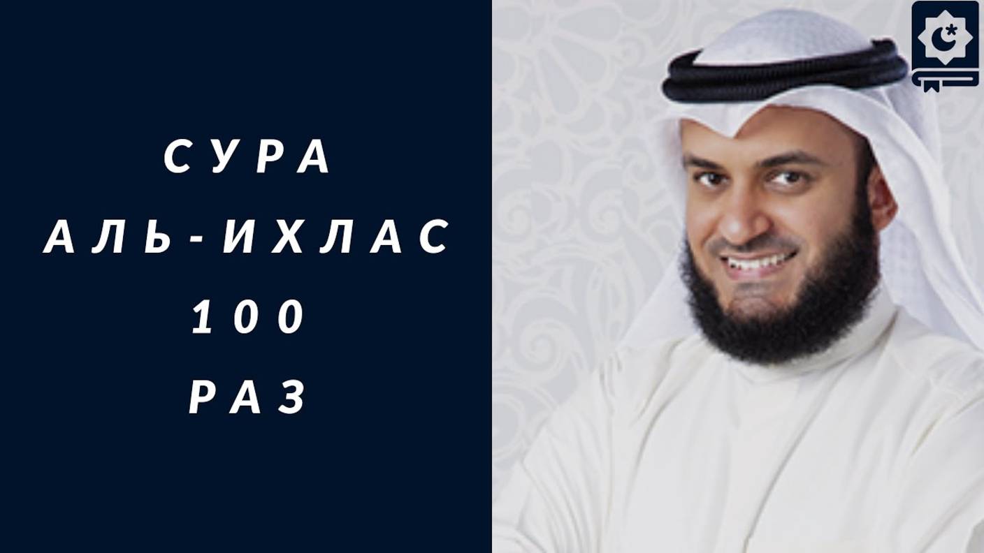 Сура Аль-Ихлас 100 раз красиво читает шейх Мишари Рашид _ Soorah Al-Ihlas 100 times, Mishari AlAfasy