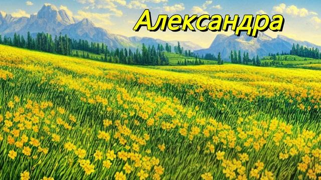 Александра