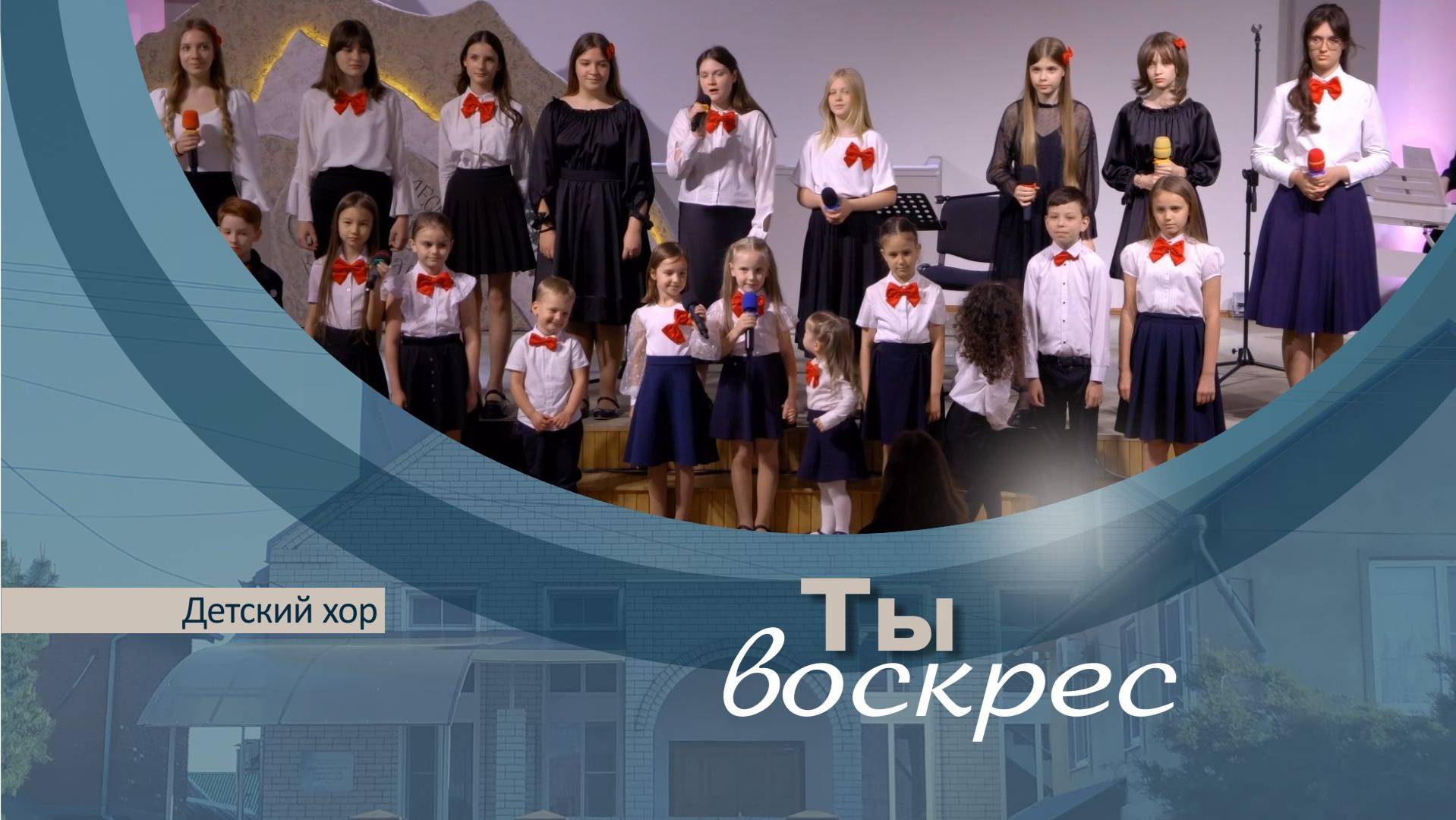 Ты воскрес | Детский хор