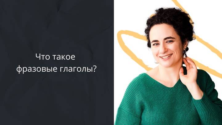 Что такое фразовые глаголы?  #Английский