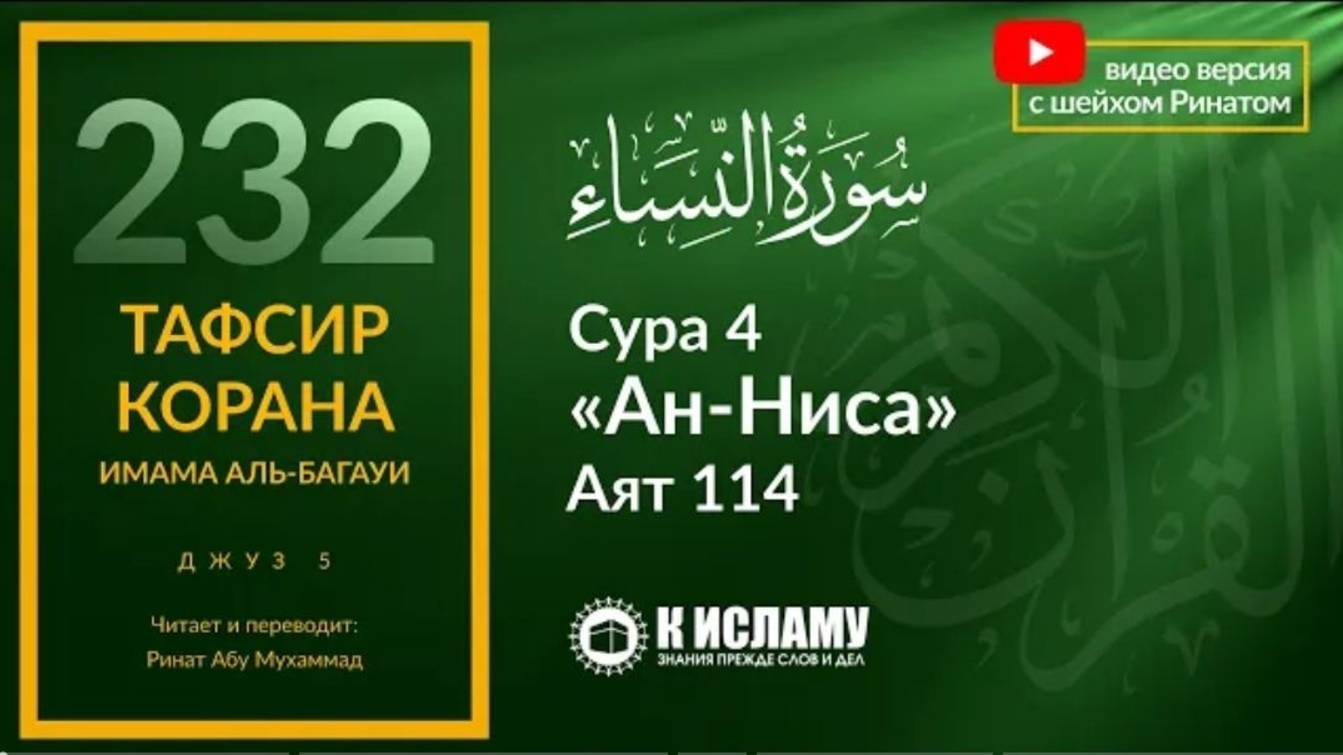 232. Великая награда за три вида поступков. Сура 4 «ан-Ниса». Аят 114  Тафсир аль-Багауи