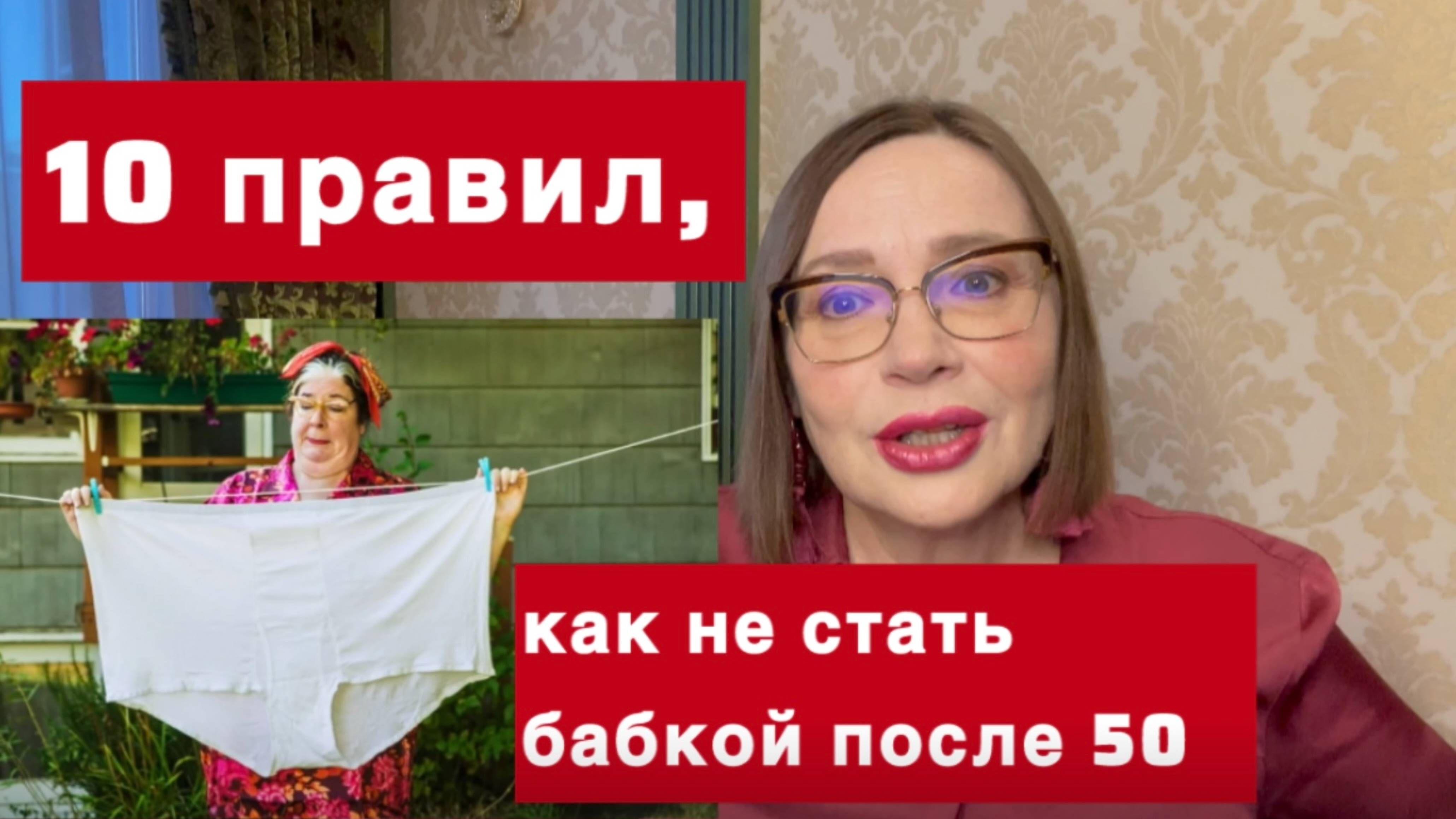 10 правил как НЕ стать БАБКОЙ после 50 (1 часть)
