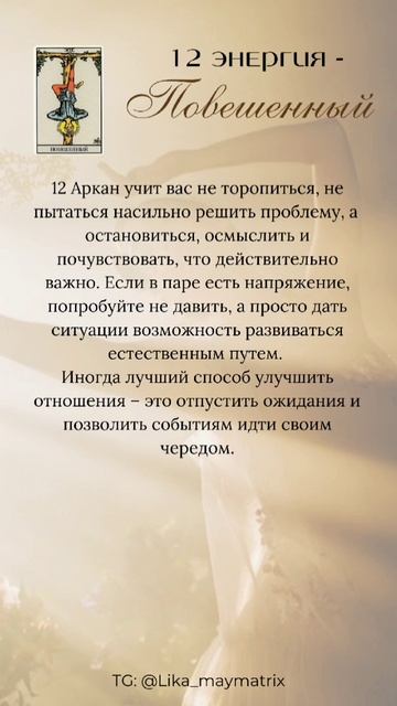 Как проявлять себя в отношениях?🩷 Матрица судьбы 12 энергия