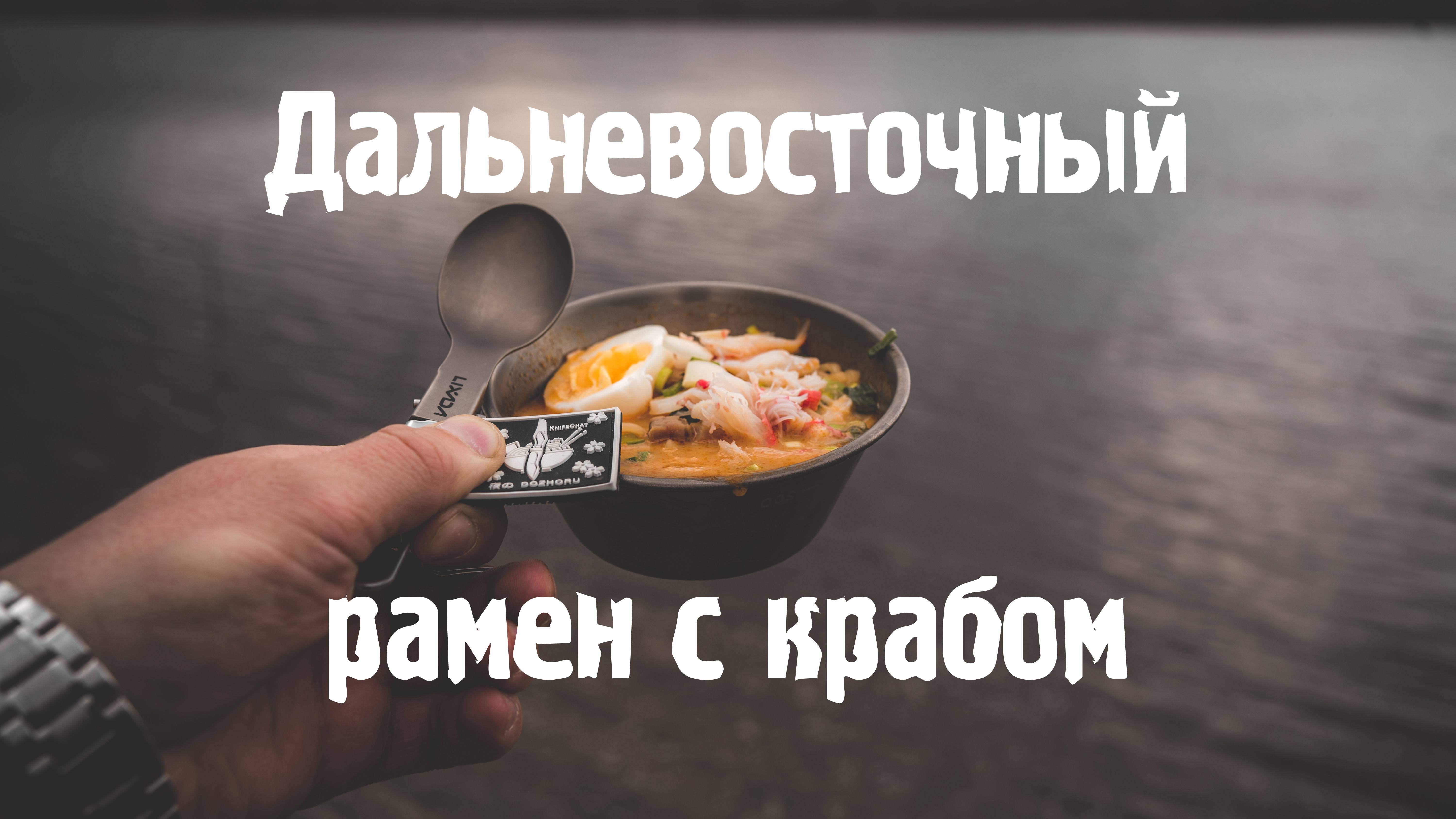 Дальневосточный рамен с крабом
