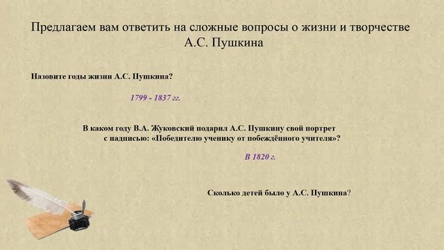 Шанс - викторина Как вечно пушкинское слово