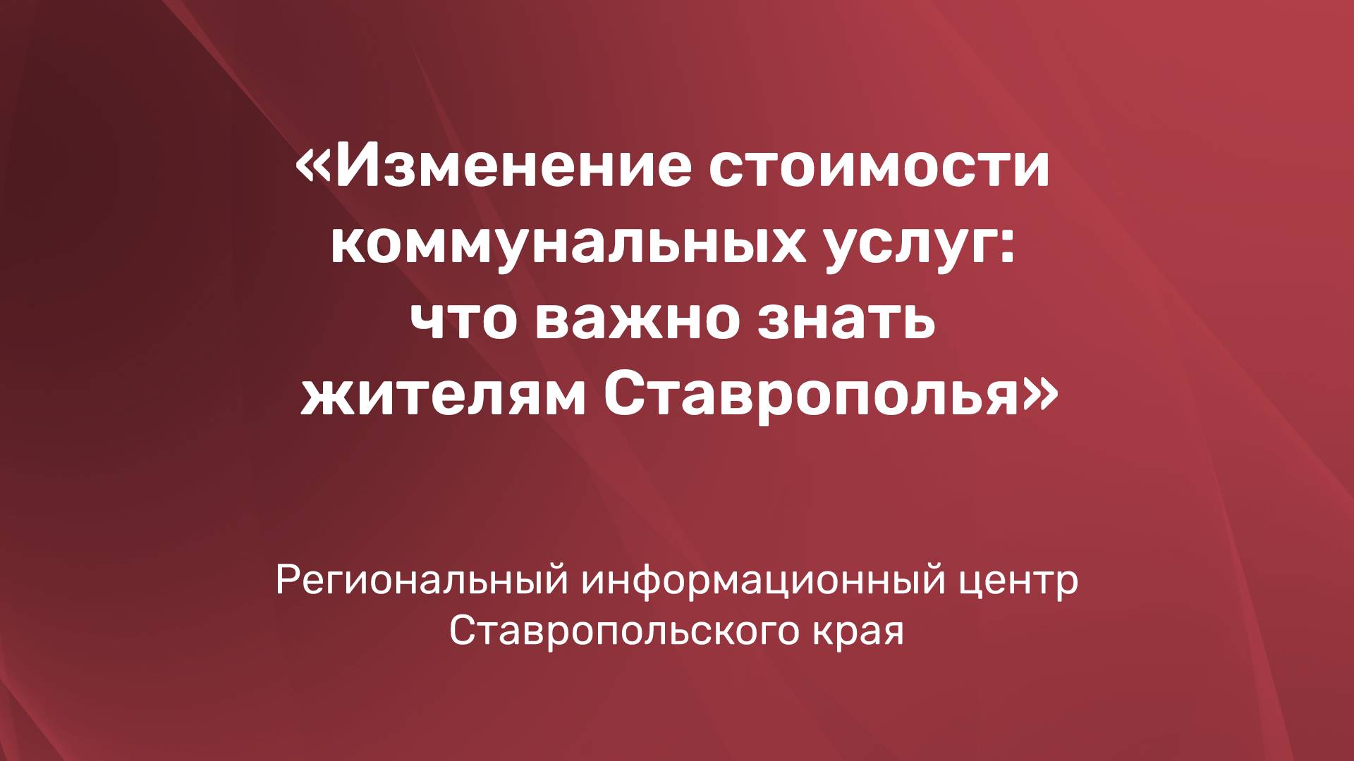 Изменение стоимости коммунальных услуг: что важно знать жителям Ставрополья