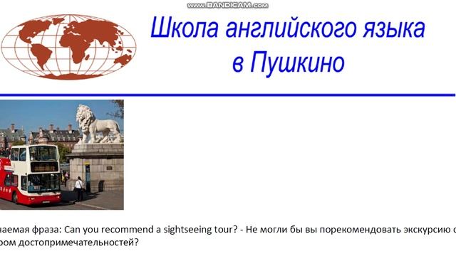 Школа английского языка в Пушкино _  Can you recommend a sightseeing tour