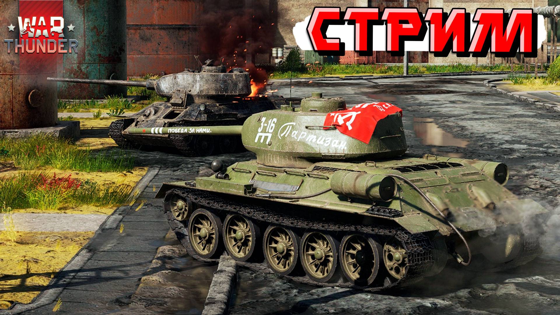 Разбираемся с рандомом в War Thunder. СТРИМ
